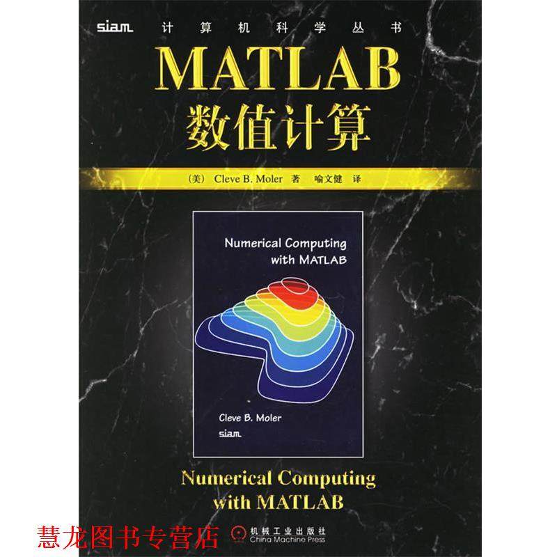 【正版书籍】 MATLAB数值计算 (美)莫勒(Moler,C.B) 著,喻文健 译 机械工业出版社