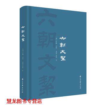【正版书籍】 六朝文絜 许梿 浙江古籍出版社