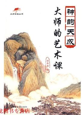【正版书籍】 大师的艺术课:神韵天成 学养斋　编 河北大学出版社
