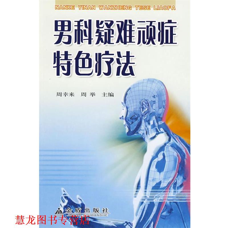 【正版书籍】 男科疑难顽症特色疗法 周幸来,周举 主编 金盾出版社