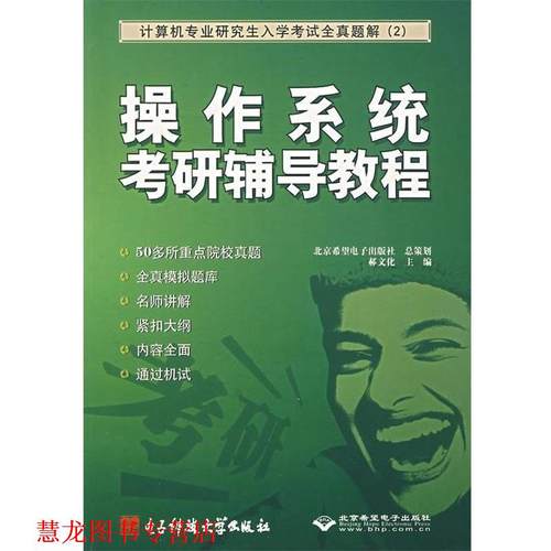 【正版书籍】 操作系统考研辅导教程:计算机专业入学考试全真题解 郝文化 著 电子科技大学出版社