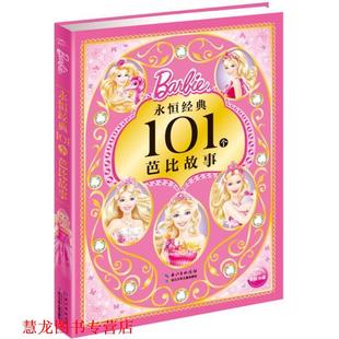 著 社 书籍 长江少年儿童出版 编 海豚传媒 美国美泰公司 101个芭比故事 永恒经典 正版