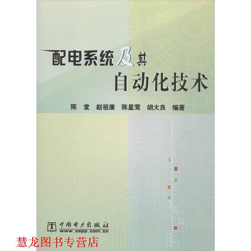【正版书籍】 配电系统及其自动化技术 陈堂,赵祖康,陈星莺,胡大良 著 中国电力出版社