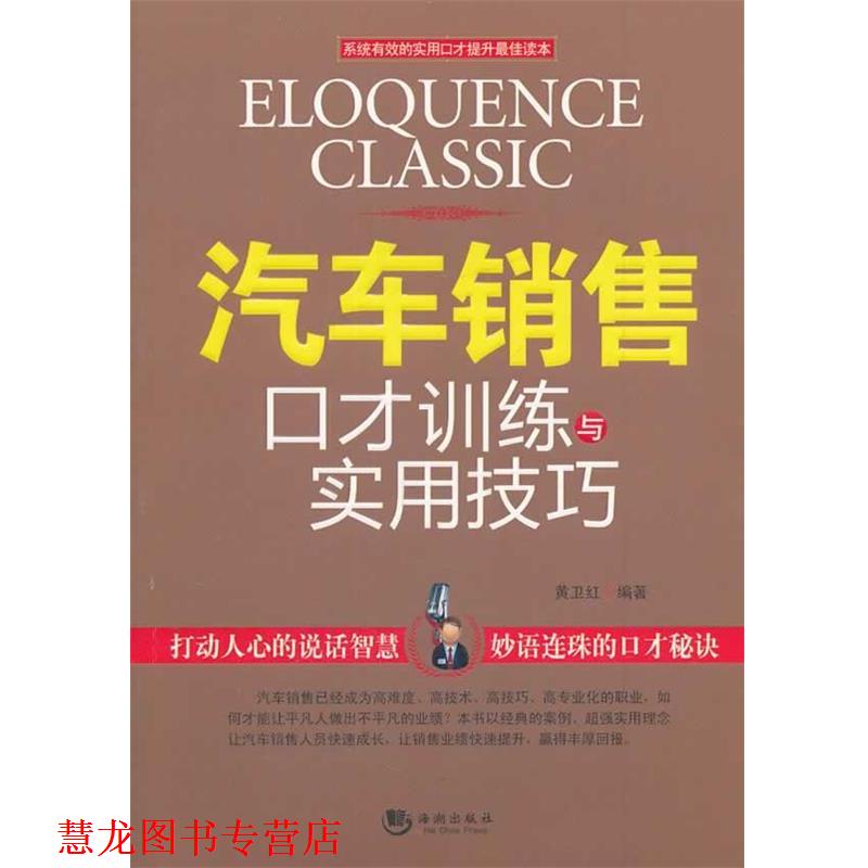 【正版书籍】 汽车营销口才训练与实用技巧 黄卫红 主编 海潮出版社