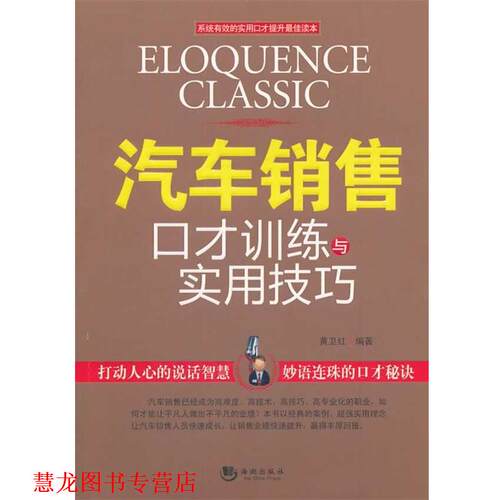【正版书籍】 汽车营销口才训练与实用技巧 黄卫红 主编 海潮出版社
