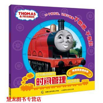 【正版书籍】 托马斯和朋友时间管理互动读本 童趣出版有限公司 编 人民出版