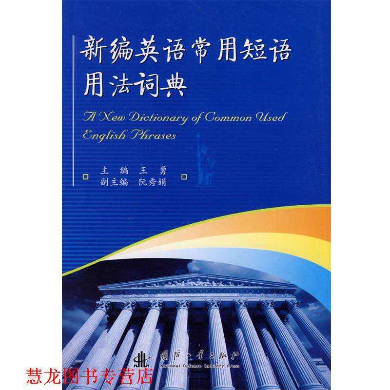 【正版书籍】 新编英语常用短语用法词典 王勇 主编 国防工业出版社