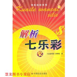 【正版书籍】 解析七乐彩 《公益时报》彩研组　著 中国社会出版社