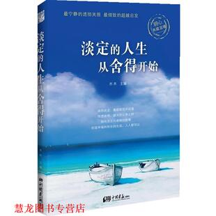 淡定 人生从舍得开始 木木 中国画报出版 书籍 主编 社 正版