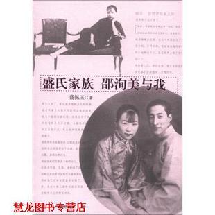 【正版书籍】 盛氏家族•邵洵美与我 盛佩玉 人民文学出版社