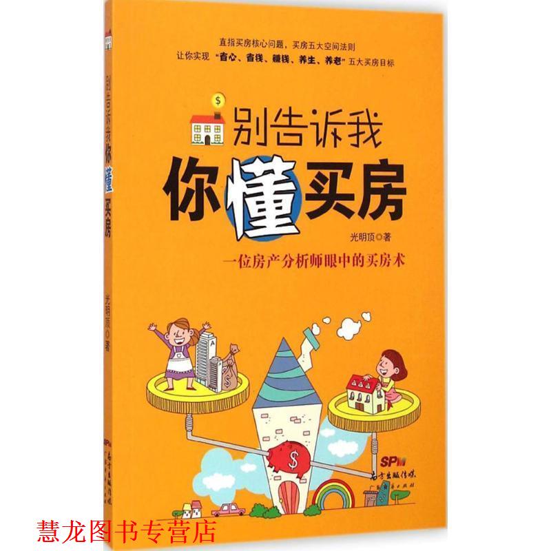 【正版书籍】 别告诉我你懂买房 光明顶 著 广东经济出版社