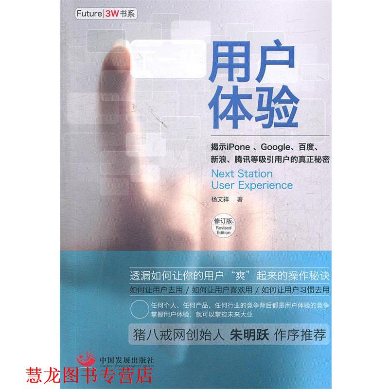 【正版书籍】 下一站，用户体验 杨艾祥　著 中国发展出版社