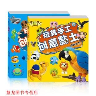 【正版书籍】 动物世界-玩美手工创意黏土 裴春艳 著 河南美术出版社