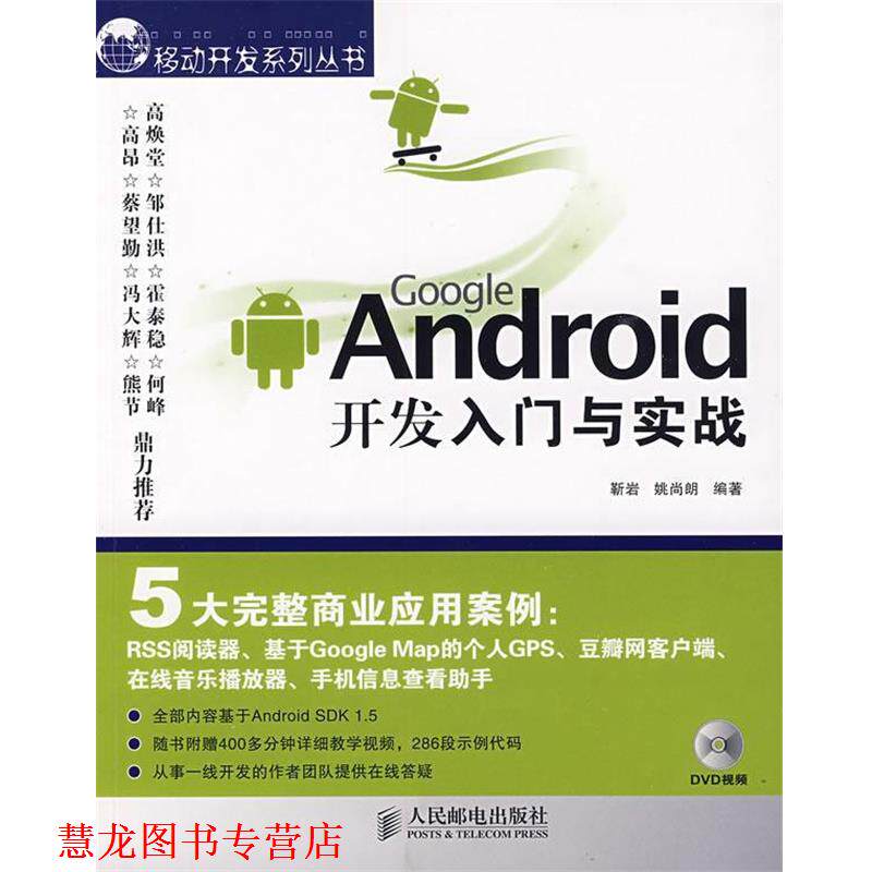 【正版书籍】 Google Android开发入门与实战 靳岩,姚尚朗 编著 人民邮电出版社