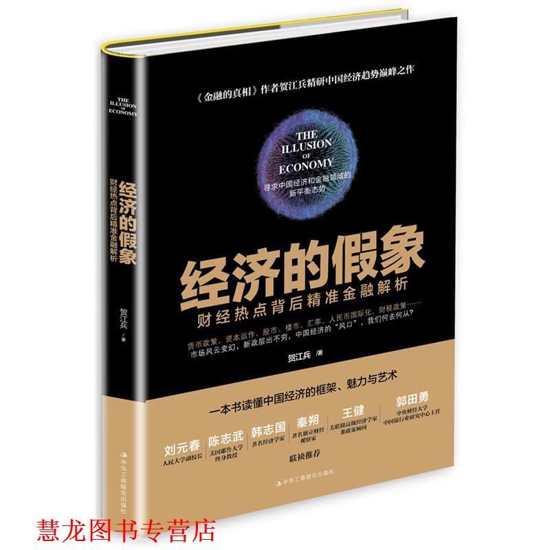 【正版书籍】 经济的假象:财经热点背后精准金融解析 贺江兵 中华工商联合出版社