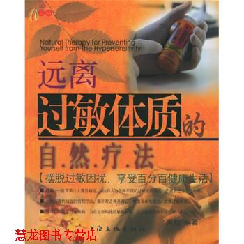 【正版书籍】 远离过敏体质的自然疗法 范宇鸣 著 上海文化出版社