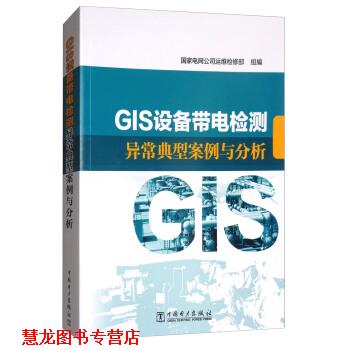 【正版书籍】 GIS设备带电检测异常典型案例与分析 国家电网公司运维检修部 编 中国电力出版社