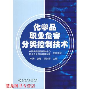 【正版书籍】 化学品职业危害分类控制技术 李涛,张敏,缪剑影 主编 化学工业出版社