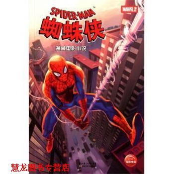 【正版书籍】 蜘蛛侠 漫威电影小说 (美)斯科特·彼得森 湖北少年儿童出版社