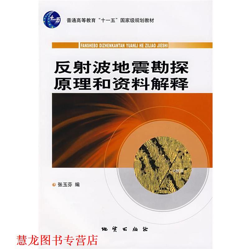 【正版书籍】 反射波地震勘探原理和资料解释 张玉芬 编 地质出版社