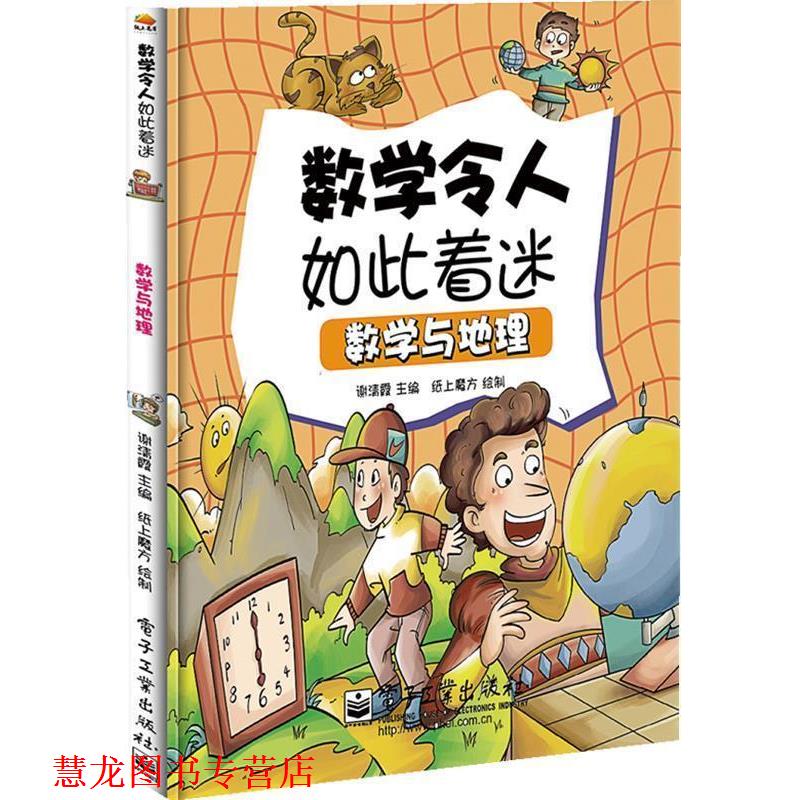 【正版书籍】 小学生探索系列之数学与地理 谢清霞 著 电子工业出版社