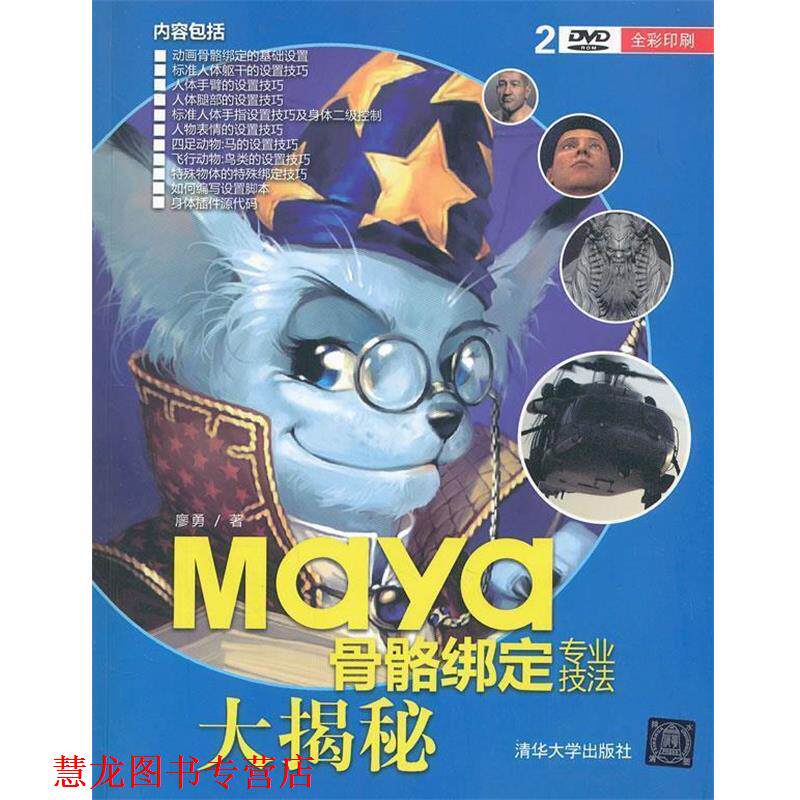 【正版书籍】 Maya骨骼绑定专业技法大揭秘 廖勇 清华大学出版社