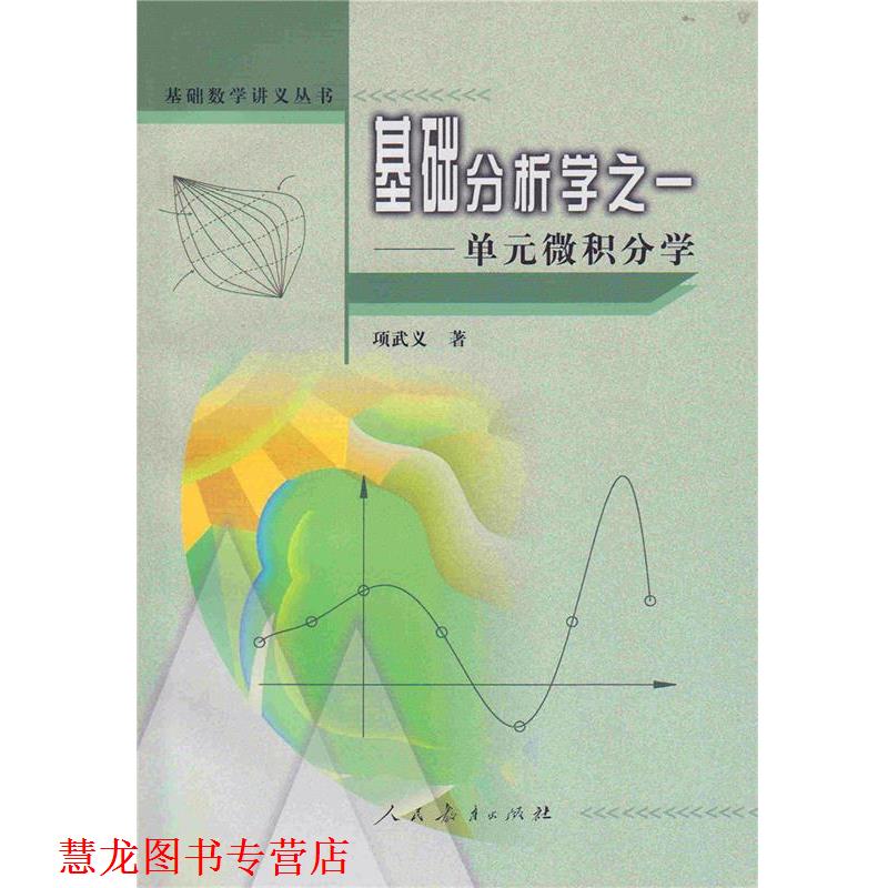 【正版书籍】 基础数学讲义丛书 单元微积分学 项武义　主编 人民教育出版社