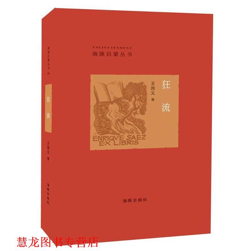 【正版书籍】 狂流 王尚义 著 海豚出版社