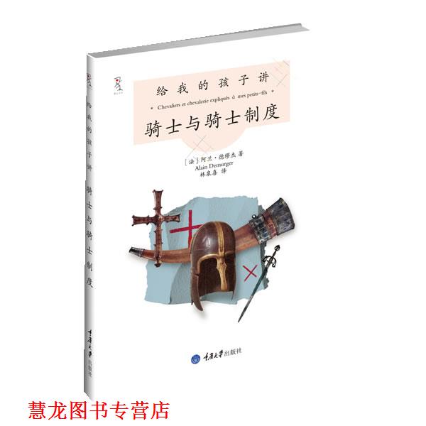 【正版书籍】 给我的孩子讲骑士与骑士制度 【法】阿兰•德缪杰 著,林泉喜 译 重庆大学出版社