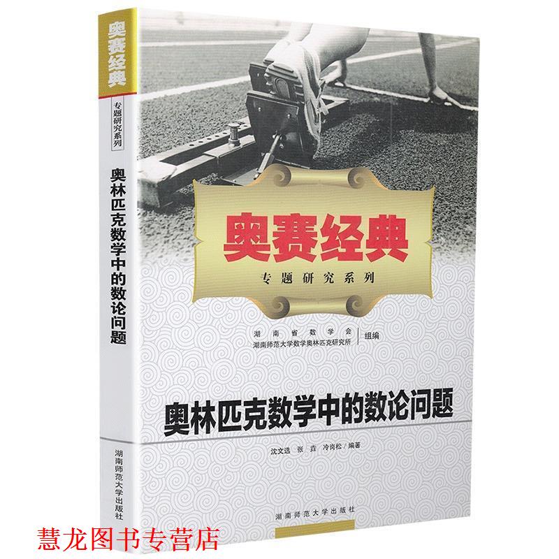 【正版书籍】 奥赛经典·专题研究系列-奥林匹克数学中的数论问题 沈文选,张垚,冷岗松 等编著 湖南师范大学出版社
