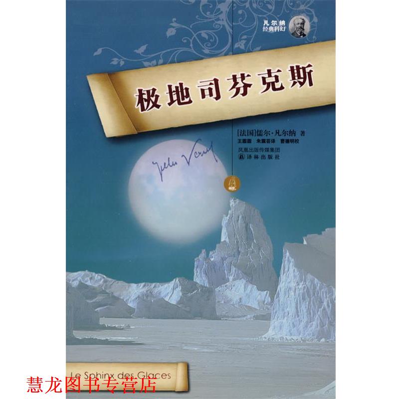 【正版书籍】 极地司芬克斯-凡尔纳经典科幻 (法)凡尔纲 著,王圆圆,朱震芸 译 译林出版社
