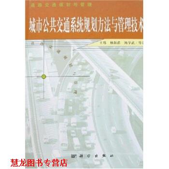 【正版书籍】 城市公共交通系统规划方法与管理技术 王炜等 著 科学出版社