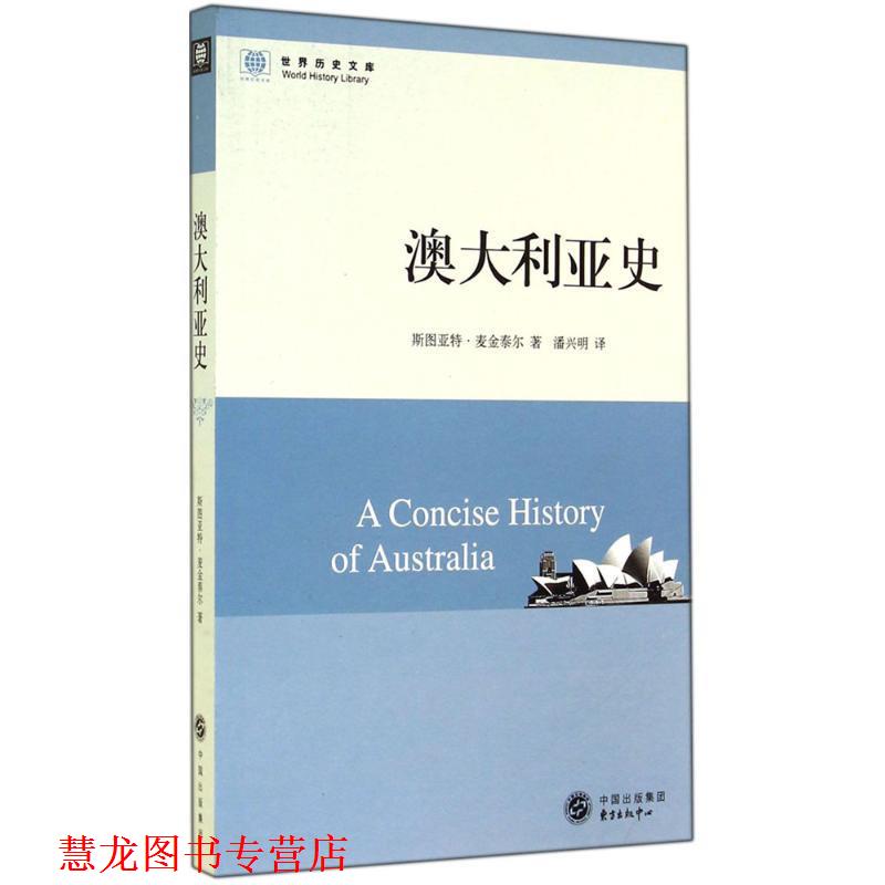 【正版书籍】 澳大利亚史 (澳)斯图亚特·麦金泰尔(Stuart Macintyre) 著,潘兴明 译 东方出版中心