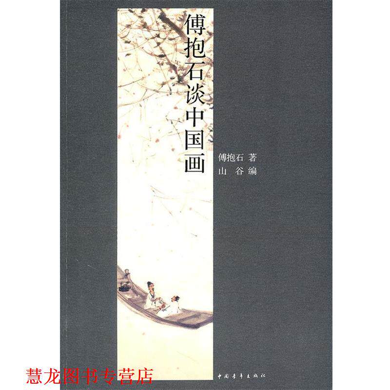 【正版书籍】 傅抱石谈中国画 傅抱石山谷 中国青年出版社