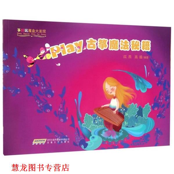 【正版书籍】 “筝好玩魔盒大发现” play古筝魔法秘籍 成燕,高峰 著 安徽文艺出版社