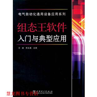 组态王软件入门与典型应用 王建 宋永昌 中国电力出版 书籍 著 社 正版