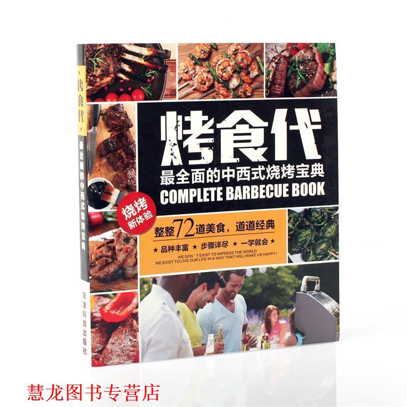 【正版书籍】 烤时代--全面的中西式烧烤宝典 刘冠雄 张树鸣 天津科学技术出版社