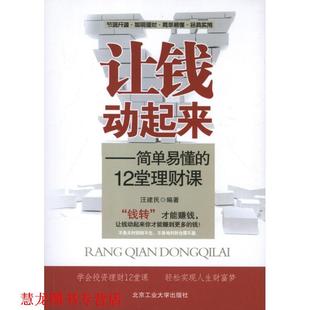 【正版书籍】 让钱动起来--简单易懂的12堂理财课 汪建民 北京工业大学出版社