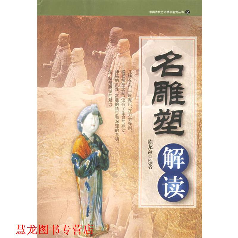 【正版书籍】 名雕塑解读 陈龙海　　著 岳麓书社