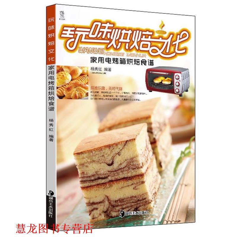 【正版书籍】 玩味烘培文化:家用电烤箱烘培食谱 杨秀红 编著 湖南美术出版社