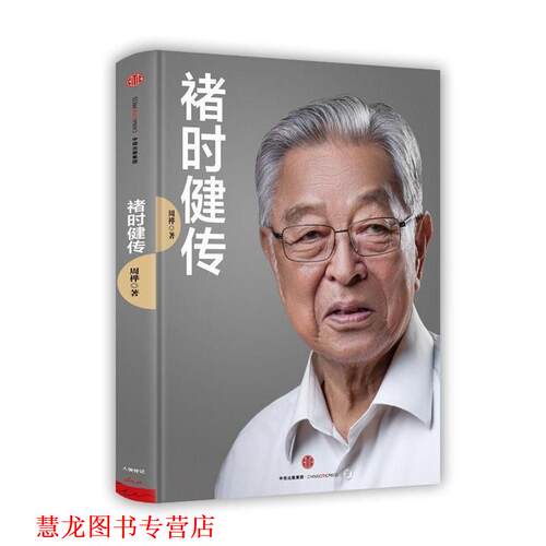 【正版书籍】 褚时健传 周桦 著 中信出版社