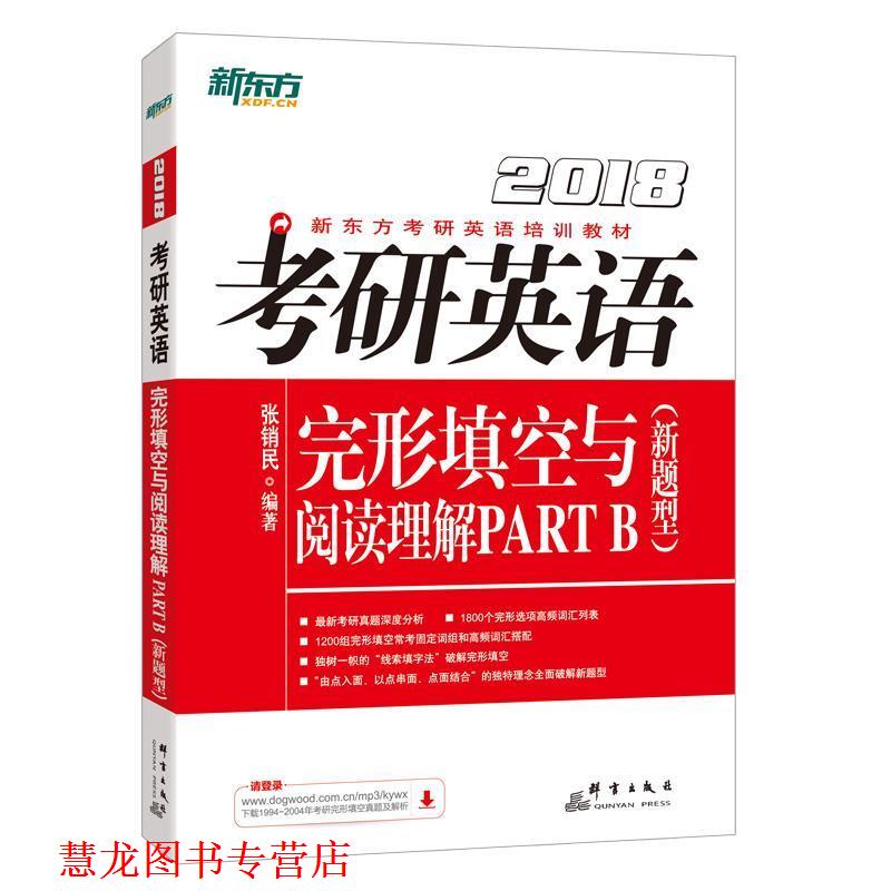 【正版书籍】 考研英语完形填空与阅读理解PARTB新题型 张销民 群言出版社