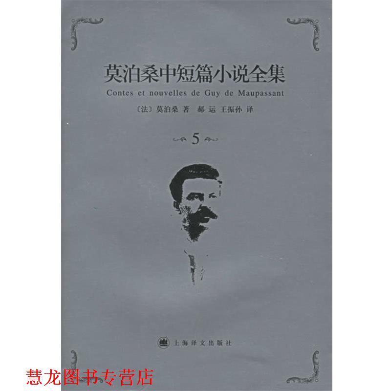 【正版书籍】 莫泊桑中短篇小说全集·第5卷 (法)莫泊桑(Maupassant,G.) 著,郝运,王振孙 译 上海译文出版社