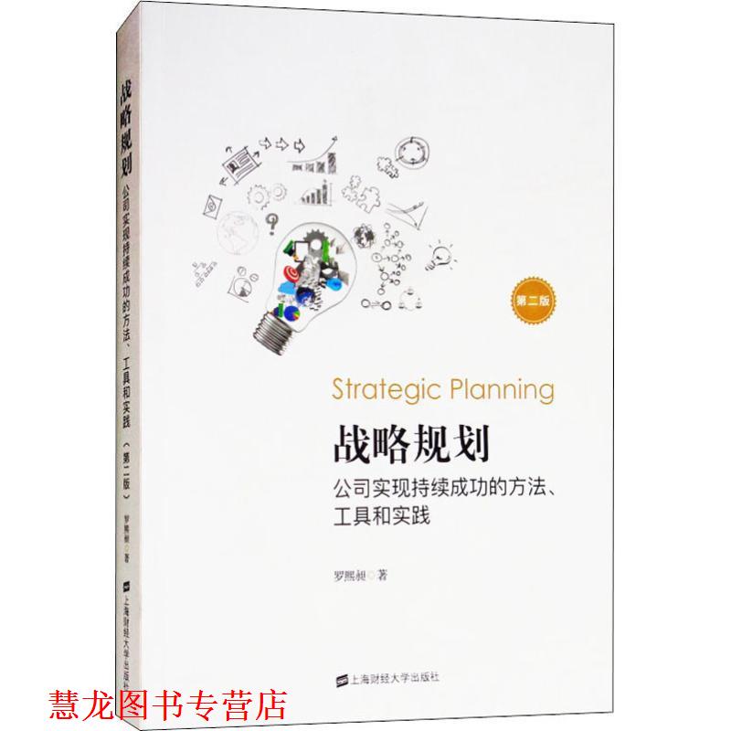 【正版书籍】 战略规划:公司实现持续成功的方法、工具和实践 罗熙昶 上海财经大学出版社
