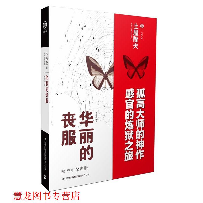 【正版书籍】 华丽的丧服 (日)土屋隆夫 著,曹逸冰 译 吉林出版集团有限责任公司