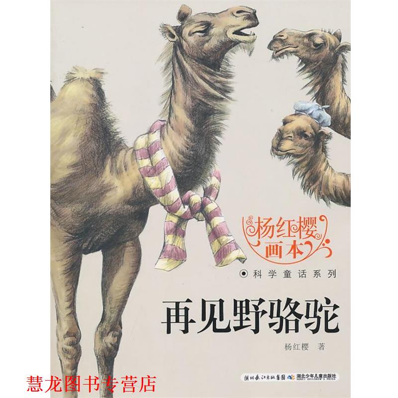 【正版书籍】 杨红樱画本科学童话系列·再见野骆驼 杨红樱 湖北少儿出版社