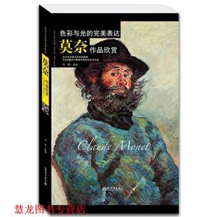 色彩与光 表达 新世界出版 正版 社 选编 书籍 玲珑 莫奈作品欣赏