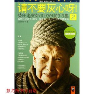 请不要灰心呀 江苏文艺出版 正版 社 著 书籍 柴田丰 日