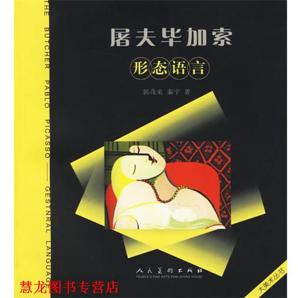 【正版书籍】 z屠夫毕加索 郭茂来,秦宇 著 人民美术出版社