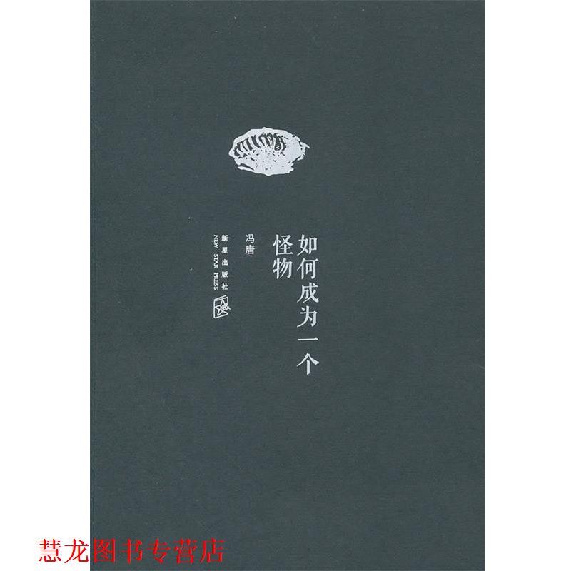 【正版书籍】 如何成为一个怪物 冯唐 新星出版社